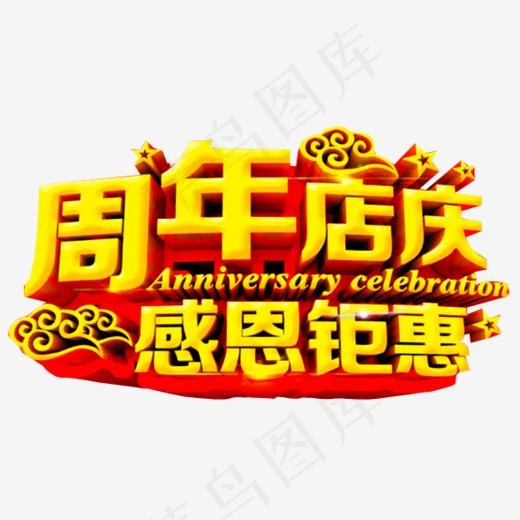 周年店庆 感恩钜惠,免抠元素艺术字(589*500px)