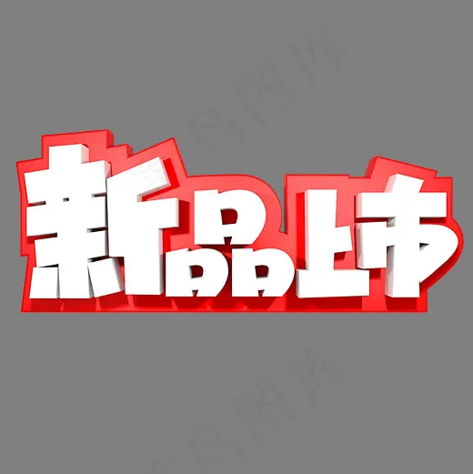 新品上市电商促销(2000*2000px)psd模版下载