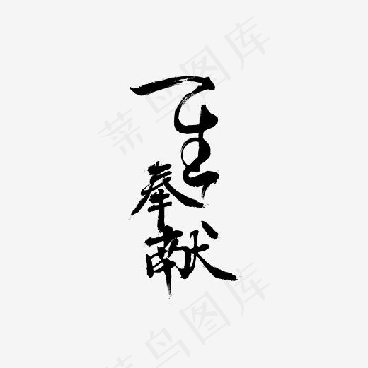 一生奉献艺术字PNG(3000*3000px)