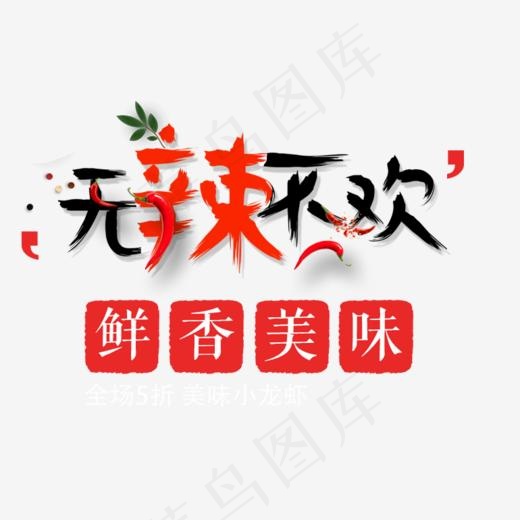 免抠创意无辣不欢艺术字辣椒装饰,免抠元素艺术字(770*685px)psd模版下载