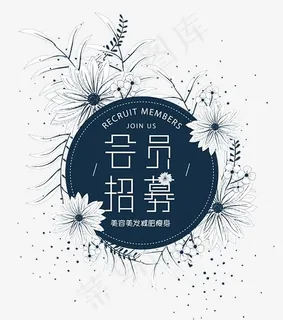 会员招募日系小清新,免抠元素艺术字 会员招募日系小清新,免抠元素艺术字