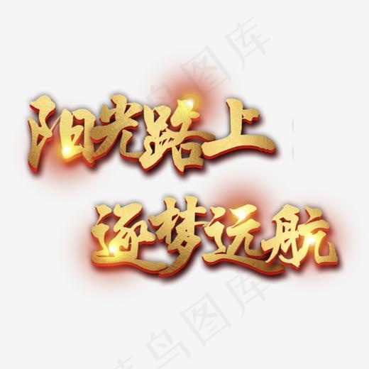 阳光路上逐梦远航(1000*800px)psd模版下载