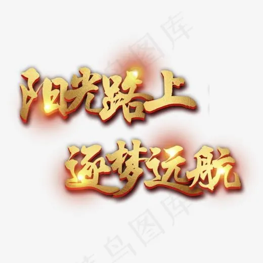 阳光路上逐梦远航(1000*800px)psd模版下载