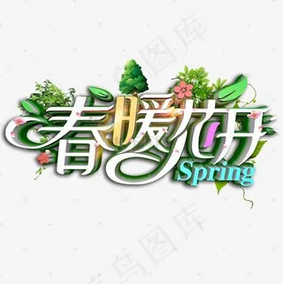 春暖花开清爽立体艺术字