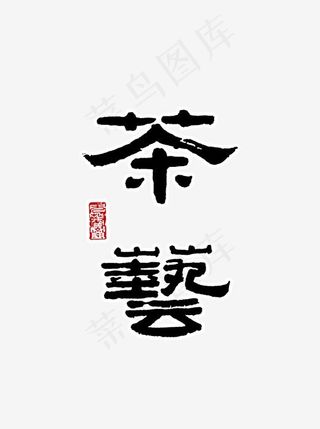 茶艺艺术字体设计