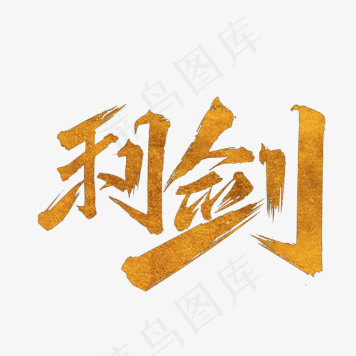 手写利剑毛笔字字体(740*636px)