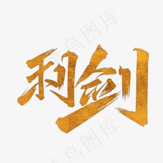 手写利剑毛笔字字体