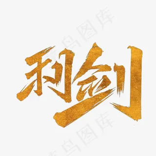 手写利剑毛笔字字体