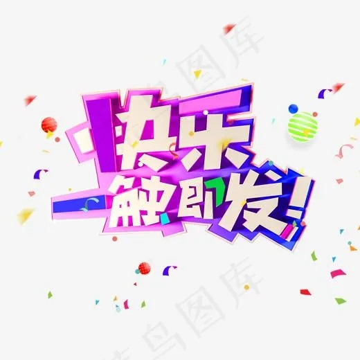 快乐一触即发婚庆旅游使用艺术字(2000*2000px)psd模版下载
