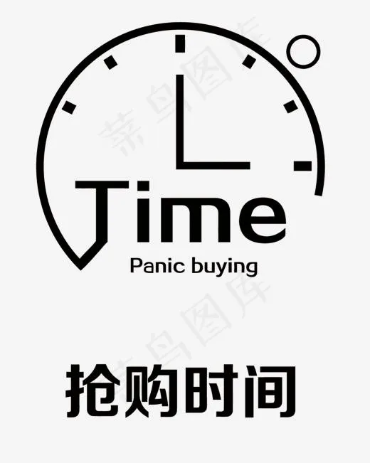 抢购时间