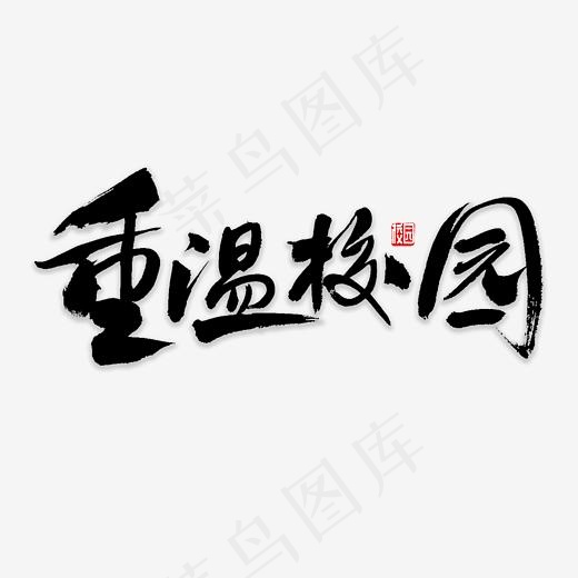 重温校园书法(3000*3000px)psd模版下载