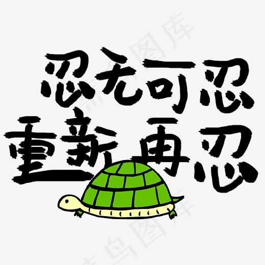 忍无可忍重新再忍网络热词网络流行语(3326*2480px)psd模版下载