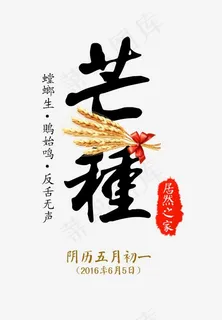 创意芒种艺术字设计