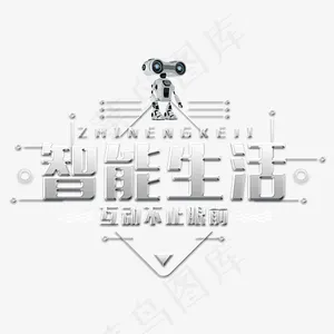 智能生活艺术字,免抠元素艺术字