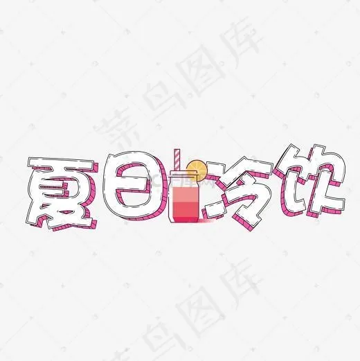 夏日冷饮可爱卡通艺术字(2000*2000px)psd模版下载
