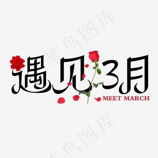 遇见3月创意艺术字
