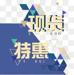 现货特惠,免抠元素(500*500px)psd模版下载