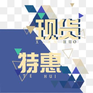 现货特惠,免抠元素