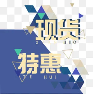 现货特惠,免抠元素