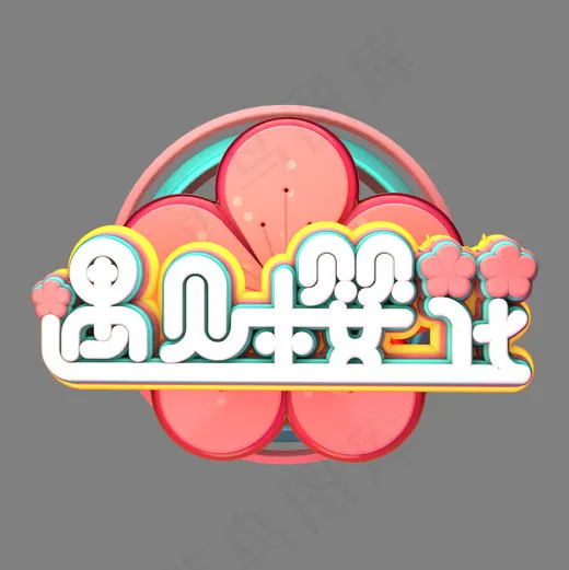 落樱缤纷浪漫樱花浪漫樱花节最（醉）美樱花季遇见樱花(2000*2000px)
