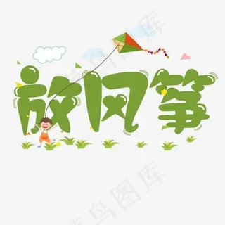 放风筝艺术卡通字