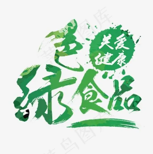 绿色小清新装饰关爱健康设计字体(500*500px)psd模版下载
