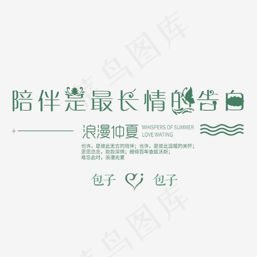 陪伴是最长情的告白婚庆艺术字,免抠元素艺术字