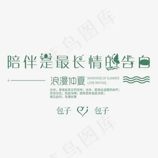 陪伴是最长情的告白婚庆艺术字,免抠元素艺术字