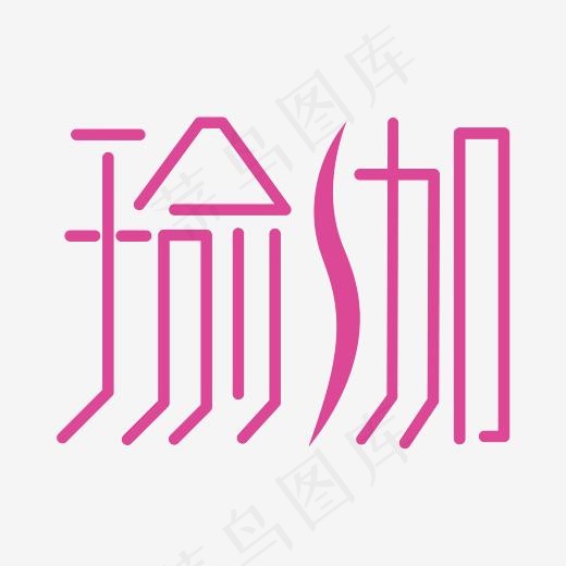 瑜伽 运动 养生 粉色 女性 柔美 创意 艺术字(5208*5208px)ai矢量模版下载