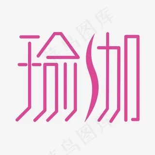 瑜伽 运动 养生 粉色 女性 柔美 创意 艺术字