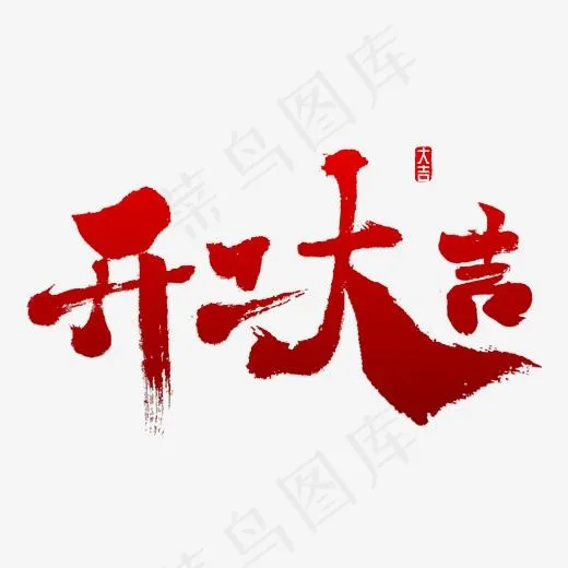 开工大吉书法,免抠元素艺术字(3000*3000px)psd模版下载