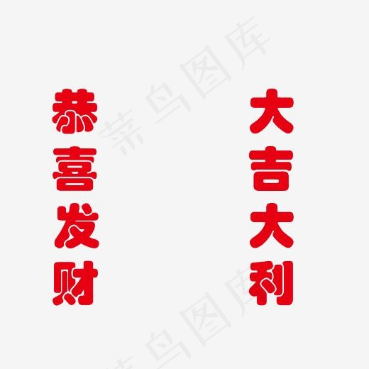 恭喜发财大吉大利艺术字PNG