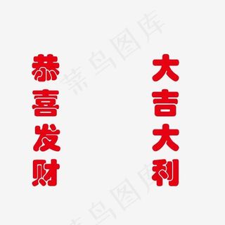 恭喜发财大吉大利艺术字PNG