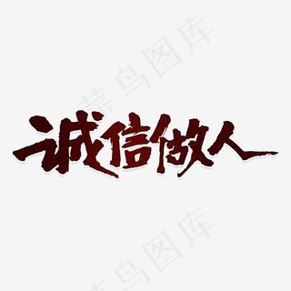 诚信做人书法艺术字体,免抠元素艺术字