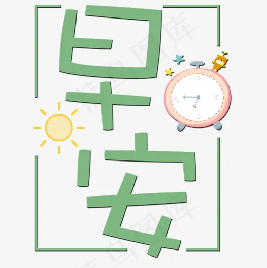 菜鸟图库早安艺术字,免抠元素艺术字(2000*2000px)psd模版下载