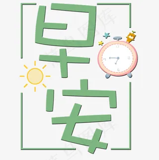 菜鸟图库早安艺术字,免抠元素艺术字