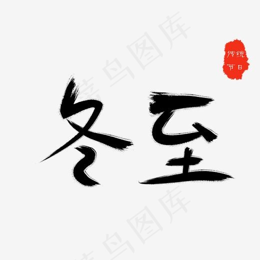 二十四节气冬至手写毛笔字(2000*2000px)psd模版下载