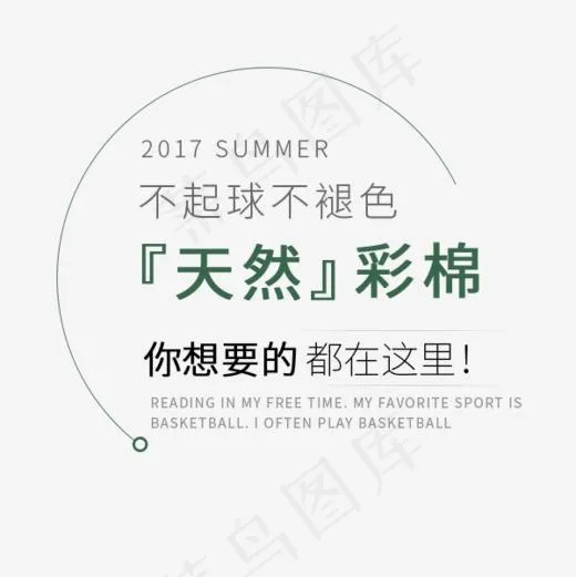 天然彩棉免费下载,免抠元素艺术字