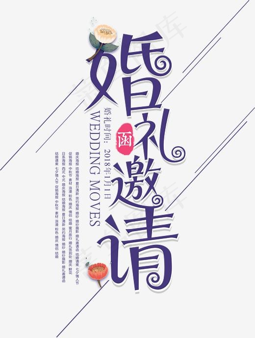 婚礼邀请函字体设计(2596*3435px)psd模版下载