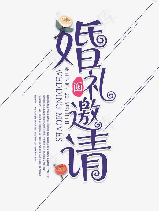 婚礼邀请函字体设计(2596*3435px)psd模版下载