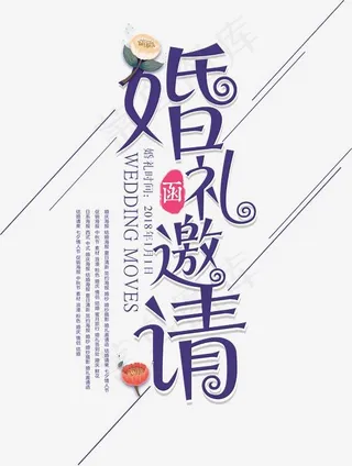 婚礼邀请函字体设计
