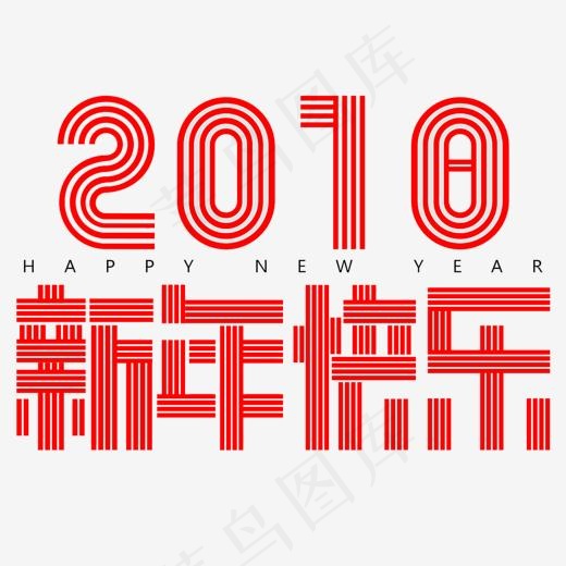 2018新年快乐