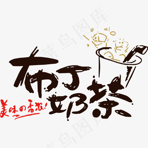 创意布丁奶茶字体设计,免抠元素艺术字