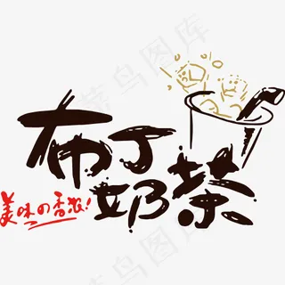 创意布丁奶茶字体设计,免抠元素艺术字