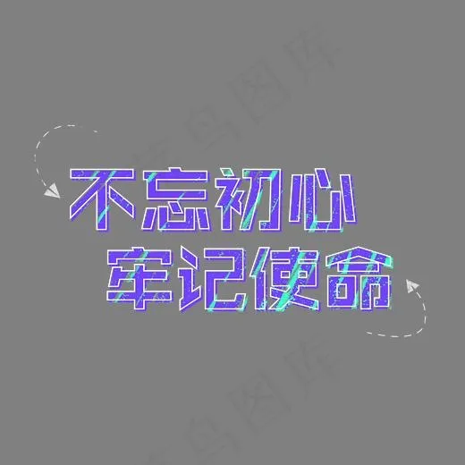 不忘初心牢记使命(2500X2500(DPI:150))psd模版下载