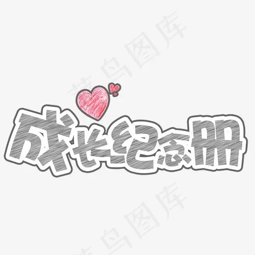 成长纪念册卡通艺术字(2576*1104px)psd模版下载