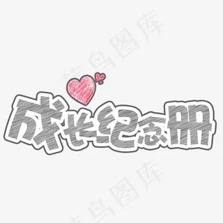 成长纪念册卡通艺术字