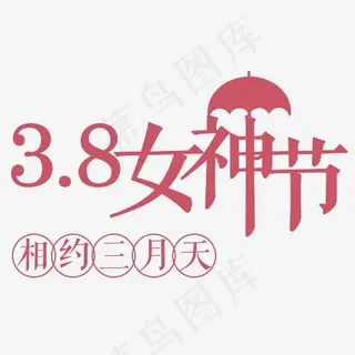 女神节相约三月天