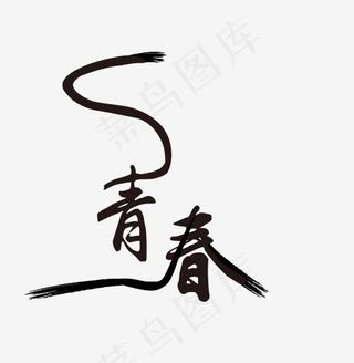 青春校园毕业季艺术字设计,免抠元素艺术字