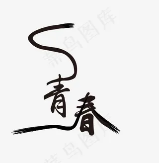 青春校园毕业季艺术字设计,免抠元素艺术字